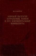 Морской палеоген Зауральских равнин и его континентальные эквиваленты