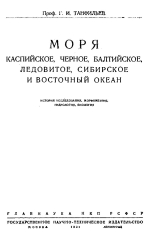 Моря Каспийское, Черное, Балтийское, Ледовитое, Сибирское и Восточный океан. История исследования, морфометрия, гидрогеология, биология