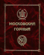 Московский Горный 1918-1998 гг.