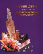 Музей ДВГИ: самоцветы и коллекционные минералы Приморья
