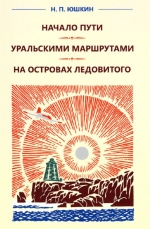 Начало пути. Уральскими маршрутами. На островах Ледовитого