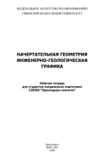 Начертательная геометрия. Инженерно-геологическая графика