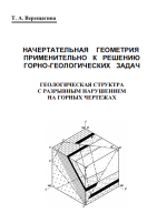 Начертательная геометрия применительно к решению горногеологических задач. Геологическая структура с разрывным нарушением на горных чертежах: Методическое пособие по курсу начертательной геометрии и инженерной графики для студентов ГИФ