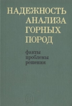 Надежность анализа горных пород: факты, проблемы, решения