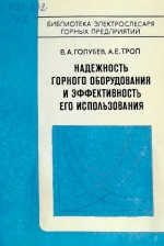 Надежность горного оборудования и эффективность его использования