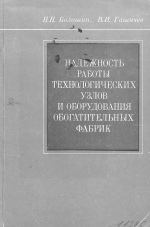 Надежность работы технологических узлов и оборудования обогатительных фабрик