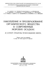 Накопление и преобразование органического вещества в современных морских осадках (в аспекте проблемы происхождения нефти)