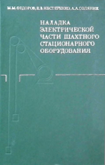 Наладка электрической части шахтного стационарного оборудования