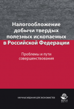 Налогообложение добычи твердых полезных ископаемых в Российской Федерации. Проблемы и пути совершенствования