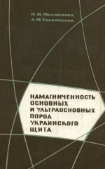 Намагниченность основных и ультраосновных пород Украинского щита