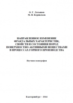 Направленное изменение фрактальных характеристик, свойств и состояния пород поверхностно-активными веществами в процессах горного производства