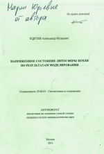 Напряженное состояние литосферы Земли по результатам моделирования