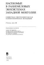 Совместная Советско-Монгольская палеонтологическая экспедиция. Выпуск 28. Насекомые в раннемеловых экосистемах Западной Монголии