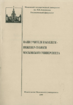 Наши учителя и коллеги - инженеры-геологи Московского университета