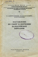 Труды палеонтологического института. Том 9. Наставление по сбору и изучению палеозойских кораллов