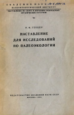 Наставления для исследований по палеоэкологии