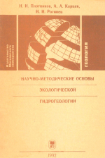 Научно-методические основы экологической гидрогеологии