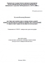 Научно-методические основы прикладной минералогии при изучении и оценке месторождений рудных и нерудных полезных ископаемых