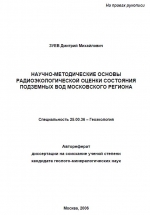 Научно-методические основы радиоэкологической оценки состояния подземных вод Московского региона