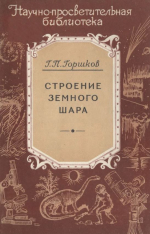 Научно-просветительная библиотека. Выпуск 18. Строение Земного шара