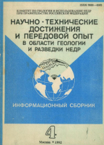 Научно-технические достижения и передовой опыт в области геологии и разведки недр. Информационный сборник 4 