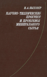 Научно-технический прогресс и проблемы минерального сырья