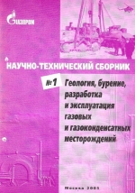 Научно-технический сборник. Выпуск 1. Геология, бурение и разработка газовых и газоконденсатных месторождений