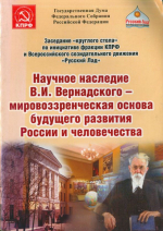 Научное наследие В.И.Вернадского - мировоззренческая основа будущего развития России и человечества
