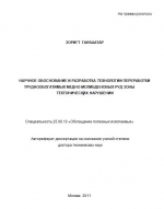 Научное обоснование и разработка технологии переработки труднообогатимых медно-молибденовых руд зоны тектонических нарушений