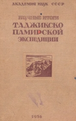 Научные итоги работ Таджикско-Памирской экспедиции