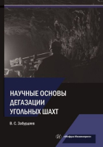 Научные основы дегазации угольных шахт