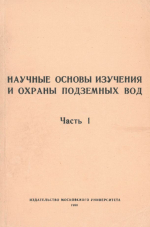 Научные основы изучения и охраны подземных вод. Часть 1