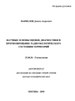 Научные основы оценки, диагностики и прогнозирования радиоэкологического состояния территорий