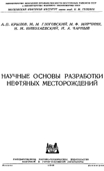 Научные основы разработки нефтяных месторождений