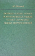 Научные основы выбора и экономической оценки систем разработки рудных месторождений