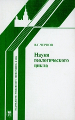 Науки геологического цикла. Справочник