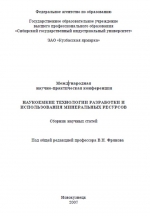 Наукоемкие технологии разработки и использования минеральных ресурсов