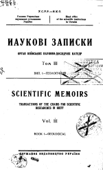 Наукові записки. орган Київських науково-дослідних катедр. Том 3. Выпуск 1. Геологiчний / Научные заметки. Орган Киевских научно-исследовательских кафедр. Том 3. Выпуск 1. Геологический