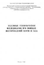 Наземные геохимические исследования при поисках месторождений нефти и газа