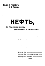 Нефть, её происхождение, добывание и обработка