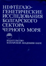 Нефтегазогенетические исследования Болгарского сектора Черного моря