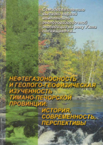 Нефтегазоносность и геолого-геофизическая изученность Тимано-Печорской провинции: история, современность, перспективы