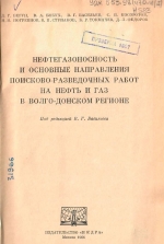 Нефтегазоносность и основные направления поисково-разведочных работ на нефть и газ в Волго-Донском регионе