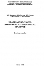 Нефтегазоносность необычных геологических объектов