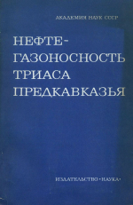 Нефтегазоносность триаса Предкавказья 