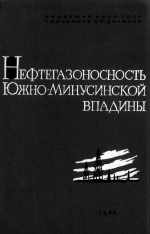 Нефтегазоносность Южно-Минусинской впадины (результаты нефтепоисковых работ)