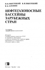 Нефтегазоносные бассейны зарубежных стран