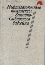 Нефтегазоносные комплексы Западно-Сибирского бассейна
