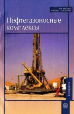 Нефтегазоносные комплексы