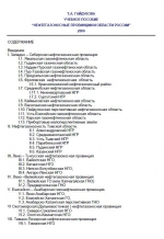 Нефтегазоносные провинции и области России. Учебное пособие